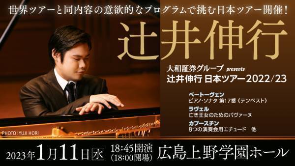 【広島公演 チケット先行販売情報】大和証券グループ presents　辻 井伸行 日本ツアー2022/23