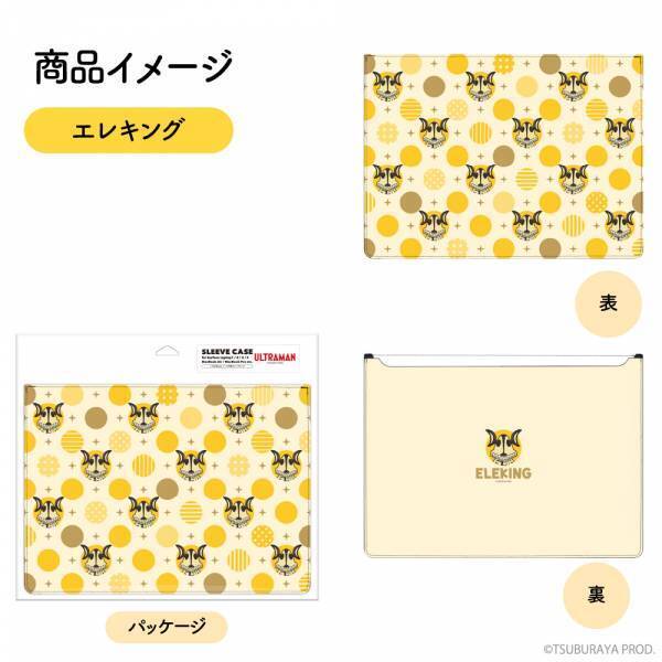 「ウルトラマン」や「ウルトラマントリガー」などのマウスパッドと、「ダダ」「エレキング」「セブンガー」をモチーフとしたノートパソコンやタブレット用スリーブケースが登場