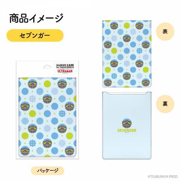 「ウルトラマン」や「ウルトラマントリガー」などのマウスパッドと、「ダダ」「エレキング」「セブンガー」をモチーフとしたノートパソコンやタブレット用スリーブケースが登場