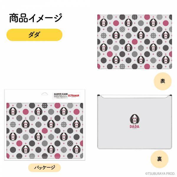 「ウルトラマン」や「ウルトラマントリガー」などのマウスパッドと、「ダダ」「エレキング」「セブンガー」をモチーフとしたノートパソコンやタブレット用スリーブケースが登場