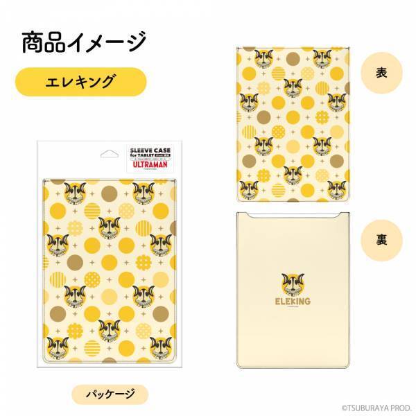 「ウルトラマン」や「ウルトラマントリガー」などのマウスパッドと、「ダダ」「エレキング」「セブンガー」をモチーフとしたノートパソコンやタブレット用スリーブケースが登場