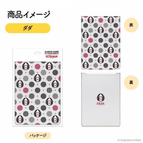 「ウルトラマン」や「ウルトラマントリガー」などのマウスパッドと、「ダダ」「エレキング」「セブンガー」をモチーフとしたノートパソコンやタブレット用スリーブケースが登場