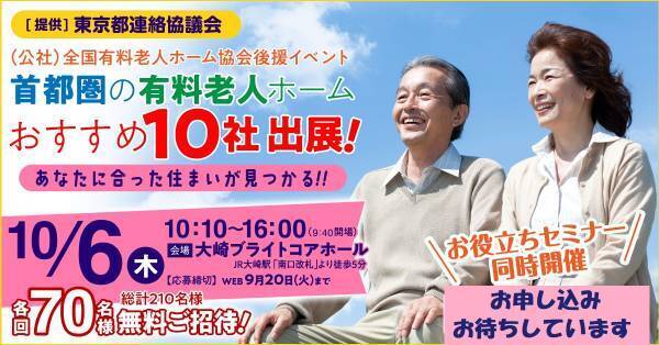首都圏の有料老人ホームオススメ10社出展　有料老人ホーム入居検討者向けセミナー10月6日開催！！