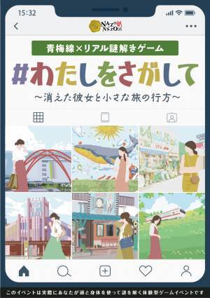 青梅線エリアの5市それぞれの魅力を堪能できるリアル謎解きゲーム 「#わたしをさがして　～消えた彼女と小さな旅の行方～」7月から夏秋開催