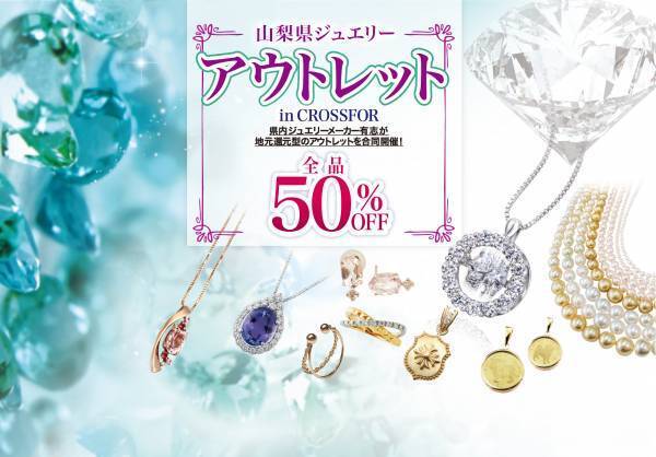 【山梨県ジュエリーアウトレット　in クロスフォー】が初開催！