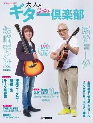 「ヤマハムックシリーズ207 大人のギター倶楽部」 11月5日発売！