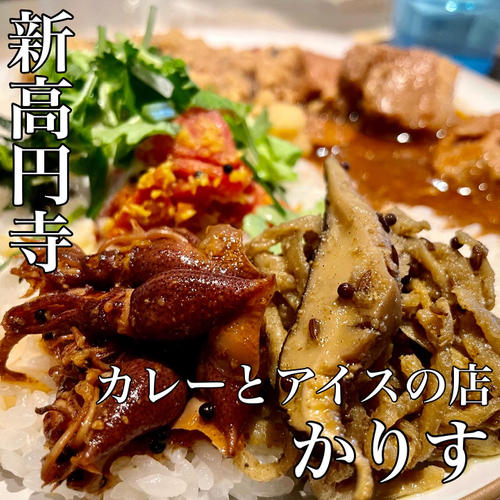 【日曜限定】カレーとアイスの人気店「かりす」が新高円寺に移転オープン！