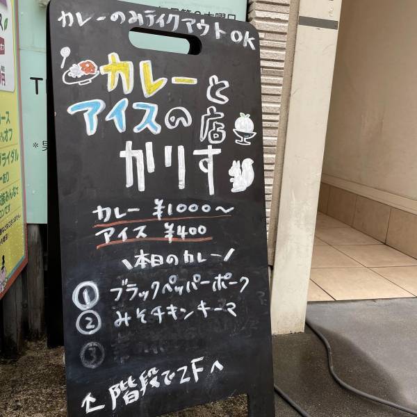【日曜限定】カレーとアイスの人気店「かりす」が新高円寺に移転オープン！