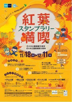 東京メトロ×東京都公園協会 紅葉満喫スタンプラリーを実施します！11月18日（金）～12月11日（日）