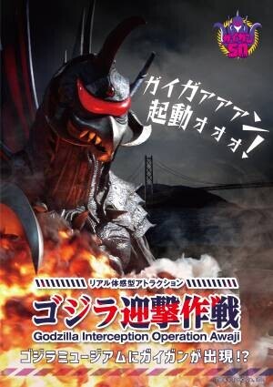 ニジゲンノモリ「ゴジラ迎撃作戦」 期間限定イベント ガイガン誕生50周年記念 『ガイガン特別展』を3月19日より開催！