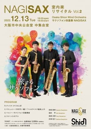Osaka Shion Wind Orchestra サクソフォン四重奏 NAGISAXが「室内楽リサイタル Vol.2」を12月13日に開催