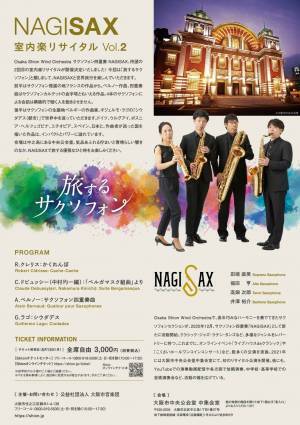 Osaka Shion Wind Orchestra サクソフォン四重奏 NAGISAXが「室内楽リサイタル Vol.2」を12月13日に開催