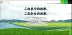 2022年8月18日、お米に関するメディアサイト 「これこれお米（これまでのお米、これからのお米。）」オープン ～日本の貴重な資源、お米の魅力を発信～