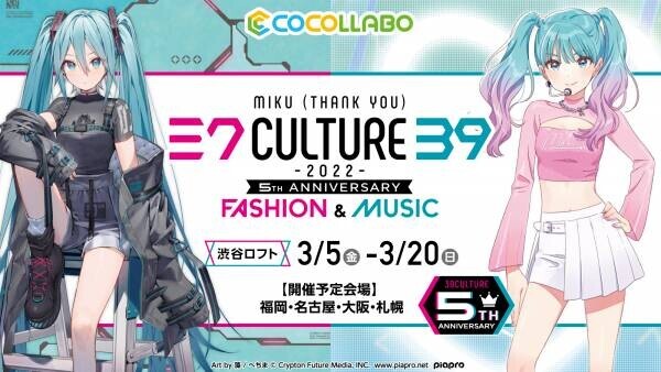 初音ミク×「39Culture」 コラボレーションストア渋谷ロフトをはじめ、ロフト5店舗にて開催決定！