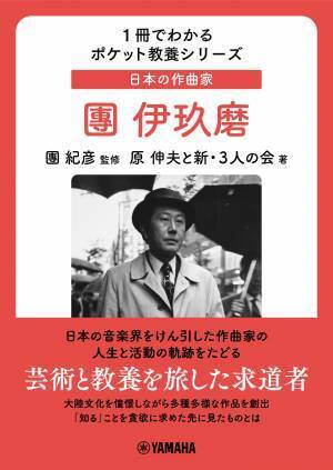 「1冊でわかるポケット教養シリーズ 日本の作曲家 冨田勲 / 團伊玖磨」 11月29日発売！