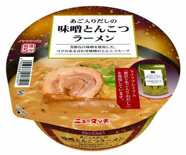 【近畿圏ライフ】ライフに行列ができるかも！？冷えた体をホッと温めるプレミアムな味わいの「ヤマダイ　あご入りだしの味噌とんこつラーメン」を新発売