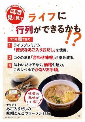 【近畿圏ライフ】ライフに行列ができるかも！？冷えた体をホッと温めるプレミアムな味わいの「ヤマダイ　あご入りだしの味噌とんこつラーメン」を新発売
