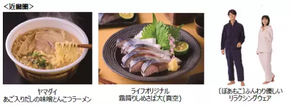 【近畿圏ライフ】ライフに行列ができるかも！？冷えた体をホッと温めるプレミアムな味わいの「ヤマダイ　あご入りだしの味噌とんこつラーメン」を新発売