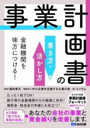 エッサム著『金融機関を味方につける!事業計画書の書き方・活かし方』2022年10月14日刊行