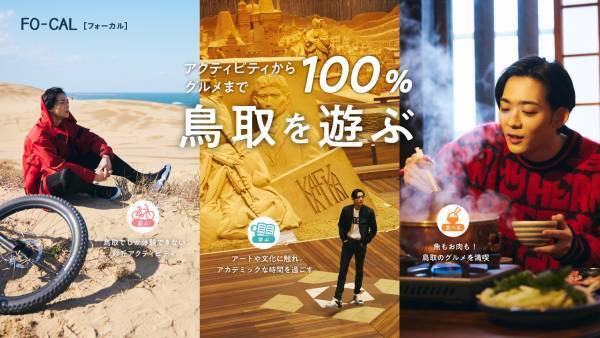 竜星涼さんがひとり旅を体験「旅色FO-CAL」鳥取特集公開