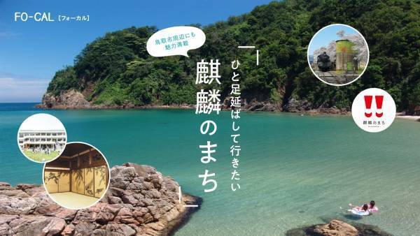 竜星涼さんがひとり旅を体験「旅色FO-CAL」鳥取特集公開