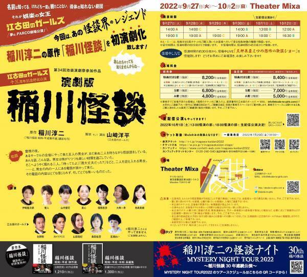 江古田のガールズ十三周年記念は、稲川淳二原作『稲川怪談』を伊崎龍次郎・健人・山内優花ら豪華キャストにより舞台化！