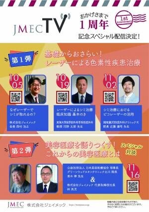 オンラインセミナーコンテンツ「JMEC TV」が配信1周年！｜株式会社ジェイメック