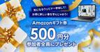 【参加者全員プレゼント】Amazonギフト券500円分プレゼントキャンペーン開催決定！