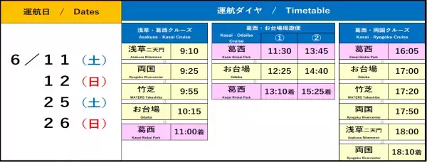 葛西臨海公園発着。初夏にぴったりの水上バスの旅はいかがですか？
