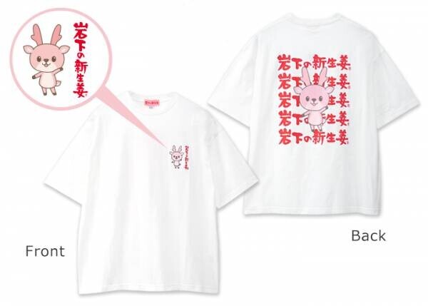 イワシカちゃんデザイン♪岩下の新生姜メンズワイドTシャツを全国のアベイルで3月26日から限定販売。トレーナーに続くコラボ第2弾。