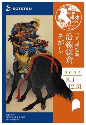 「いざ、相鉄線！ 沿線鎌倉さがし記念入場券セット」を販売【相模鉄道】