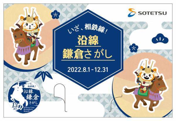 「いざ、相鉄線！ 沿線鎌倉さがし記念入場券セット」を販売【相模鉄道】