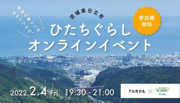 【茨城県日立市】TURNS×スカロケ移住推進部がコラボ！「ひたちぐらしオンラインイベント」が2/4に開催！