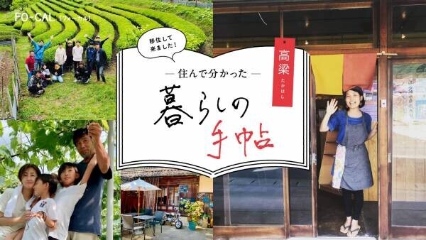 佐野ひなこさんが自然と文化が調和する、高梁市を巡る「旅色FO-CAL」岡山県高梁市特集公開