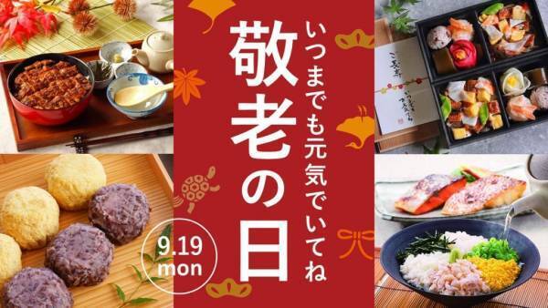 ＼9/19(月)は敬老の日／おじいちゃん、おばあちゃんへ感謝の気持ちを込めてとっておきの"おいしいもの"を贈ろう【旅する久世福e商店】