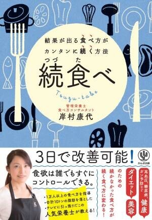 テレビ出演多数！人気管理栄養士が教えるリバウンドしない一生モノの「食べ方」。“どう”食べるかを意識し、ストレスなく続けられる「つづたべ」とは！？