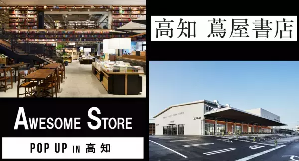 ライフスタイルショップ「オーサムストア」ブランド初となるPOP UP SHOPを高知 蔦屋書店にオープン！ブランド誕生8年を経て、高知県初上陸！