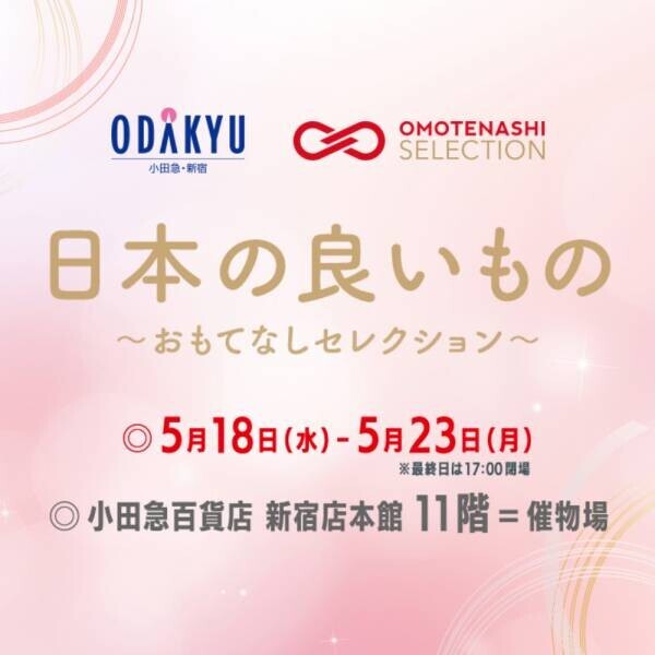 【5月18日(水)～23日(月)小田急百貨店 新宿店「日本の良いもの～おもてなしセレクション～」】鋳物を使った雑貨屋「鋳向屋(いなたや)」が出店いたします。