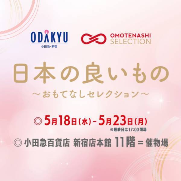 【5月18日(水)～23日(月)小田急百貨店 新宿店「日本の良いもの～おもてなしセレクション～」】鋳物を使った雑貨屋「鋳向屋(いなたや)」が出店いたします。