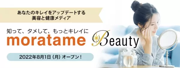 美容・健康に特化したニュースメディア 『モラタメビューティー』 8月1日（月）オープン