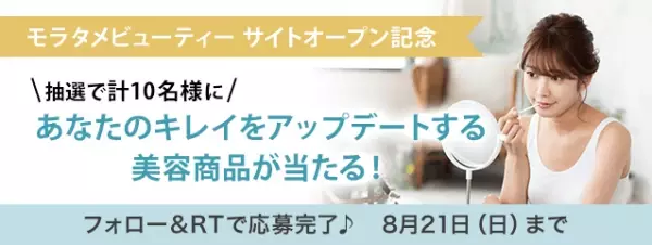美容・健康に特化したニュースメディア 『モラタメビューティー』 8月1日（月）オープン