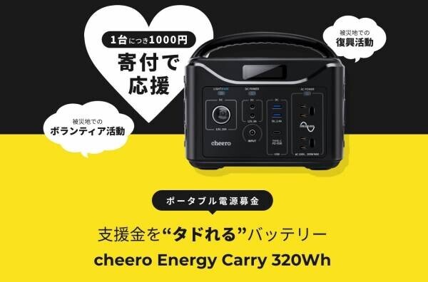 【新商品】支援金を&quot;タドれる&quot;バッテリーで災害支援 リン酸鉄ポータブル電源「cheero Energy Carry 320Wh」