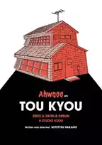 東京と関西を中心に活動する演劇ユニット・​Ahwooo 初の東京のみの公演！『TOU KYOU』8/26より上演　カンフェティにてチケット発売中