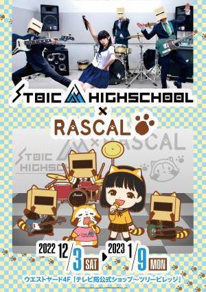 ストイック高校とラスカルの初コラボレーションが決定！ コラボカフェ＆ポップアップショップを東京スカイツリータウン®内の 「ツリービレッジ」にて期間限定で開催
