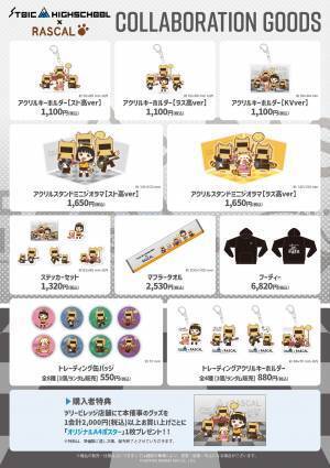 ストイック高校とラスカルの初コラボレーションが決定！ コラボカフェ＆ポップアップショップを東京スカイツリータウン®内の 「ツリービレッジ」にて期間限定で開催