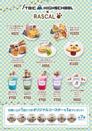 ストイック高校とラスカルの初コラボレーションが決定！ コラボカフェ＆ポップアップショップを東京スカイツリータウン®内の 「ツリービレッジ」にて期間限定で開催