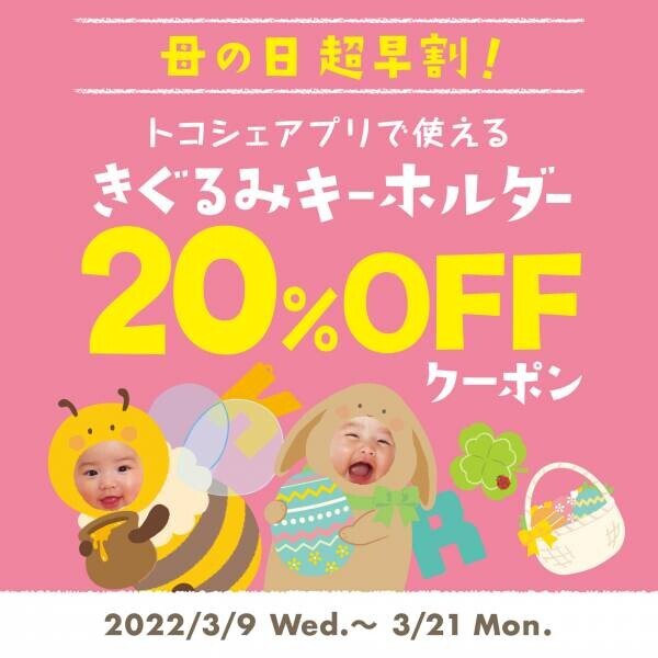 母の日 超早割キャンペーン開催！ きぐるみキーホルダー20％OFF