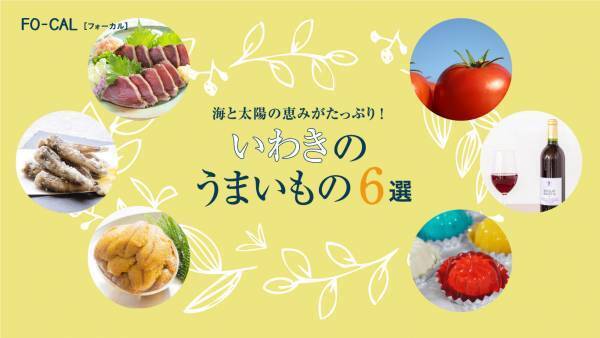 橋本マナミさんが意外な“楽しい”を体験する旅へ「旅色FO-CAL」福島県いわき市特集公開