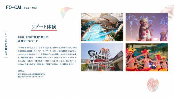 橋本マナミさんが意外な“楽しい”を体験する旅へ「旅色FO-CAL」福島県いわき市特集公開