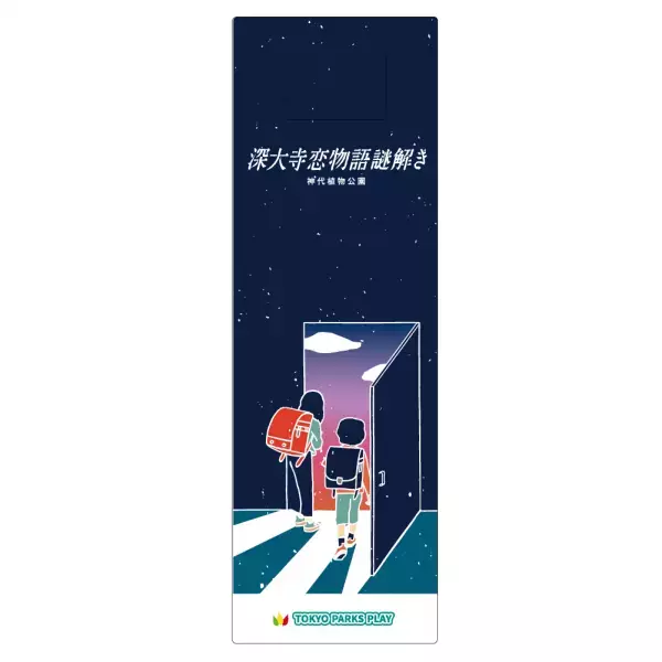 東京都公園協会セルフガイドアプリ「TOKYO PARKS PLAY」にて本格周遊型謎解き新規コンテンツ提供開始！